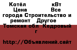 Котёл Kiturami 30 кВт › Цена ­ 17 500 - Все города Строительство и ремонт » Другое   . Томская обл.,Кедровый г.